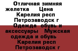 Отличная зимняя желетка!! › Цена ­ 650 - Карелия респ., Петрозаводск г. Одежда, обувь и аксессуары » Мужская одежда и обувь   . Карелия респ.,Петрозаводск г.